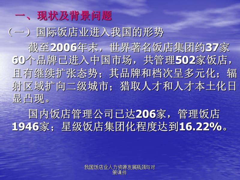 我国饭店业人力资源发展瓶颈与对策课件.ppt_第3页