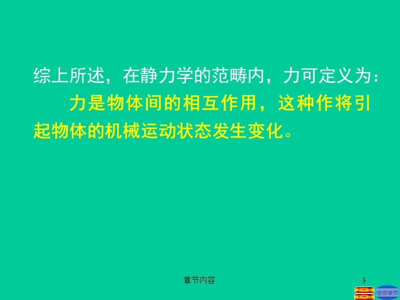 工程力学第四版张秉荣第一章[课堂课资].ppt_第3页