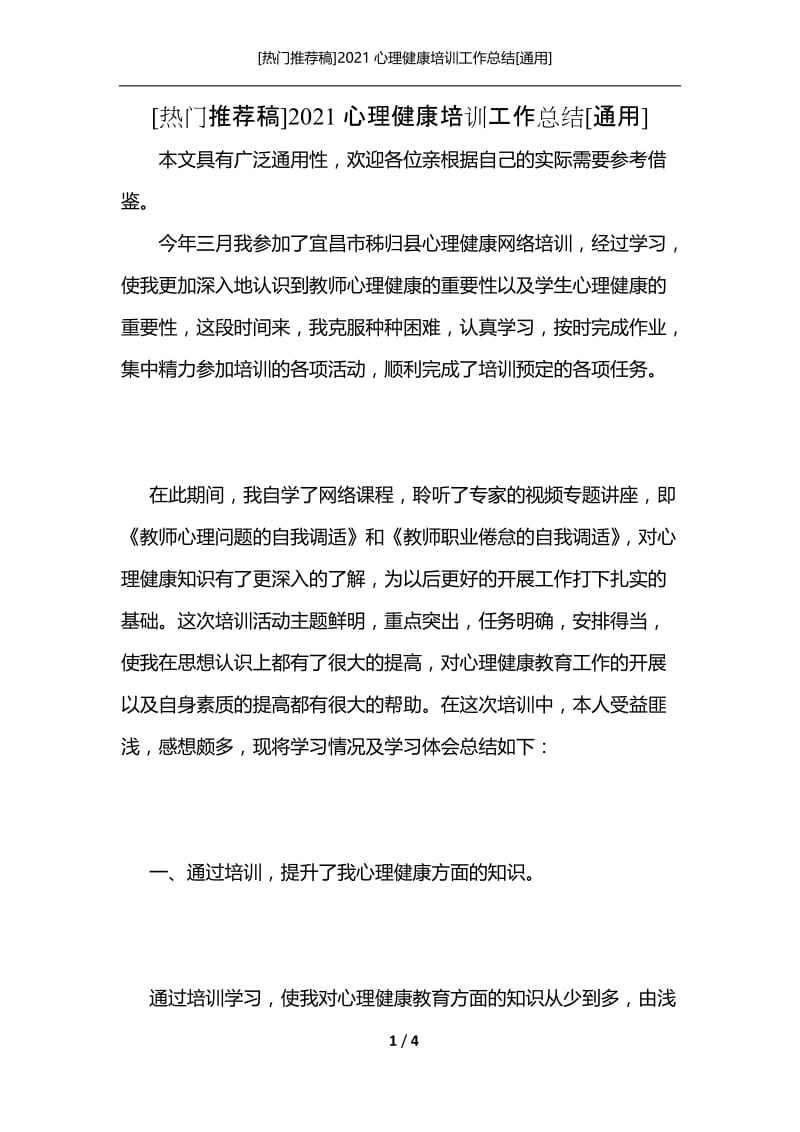 [热门推荐稿]2021心理健康培训工作总结[通用].docx_第1页