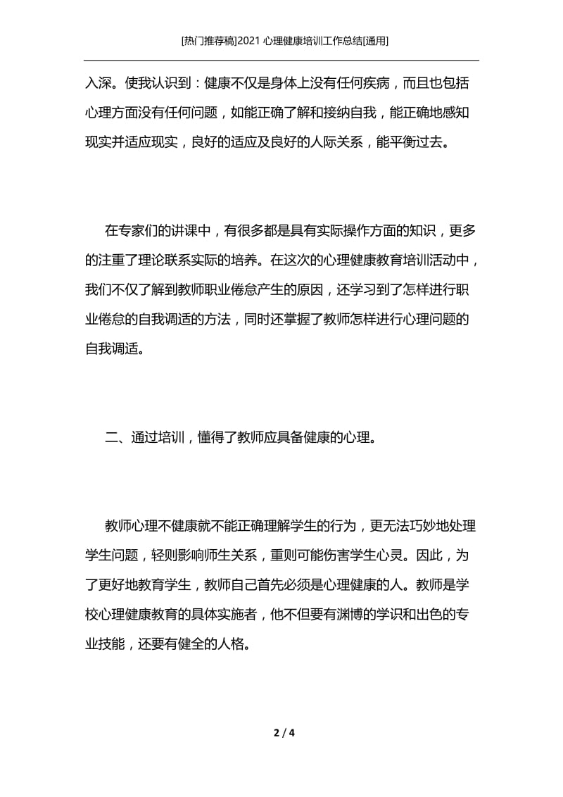 [热门推荐稿]2021心理健康培训工作总结[通用].docx_第2页