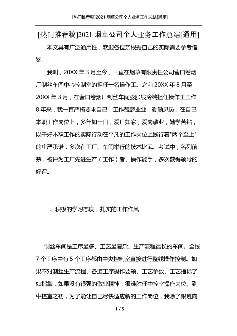 [热门推荐稿]2021烟草公司个人业务工作总结[通用].docx_第1页