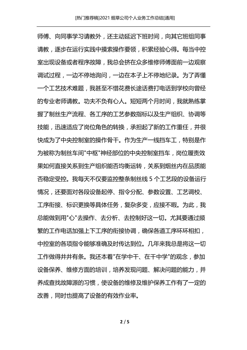 [热门推荐稿]2021烟草公司个人业务工作总结[通用].docx_第2页