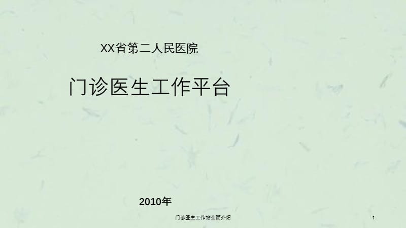 门诊医生工作站全面介绍课件.ppt_第1页