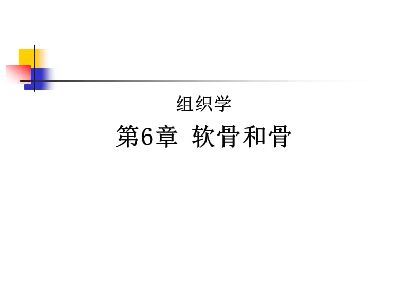 组织学：软骨和骨.ppt_第1页