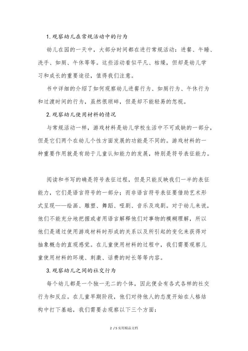 幼儿行为的观察与记录读书心得.doc_第2页