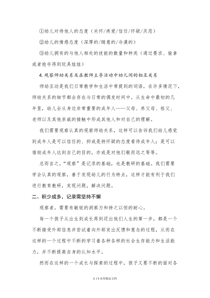 幼儿行为的观察与记录读书心得.doc_第3页