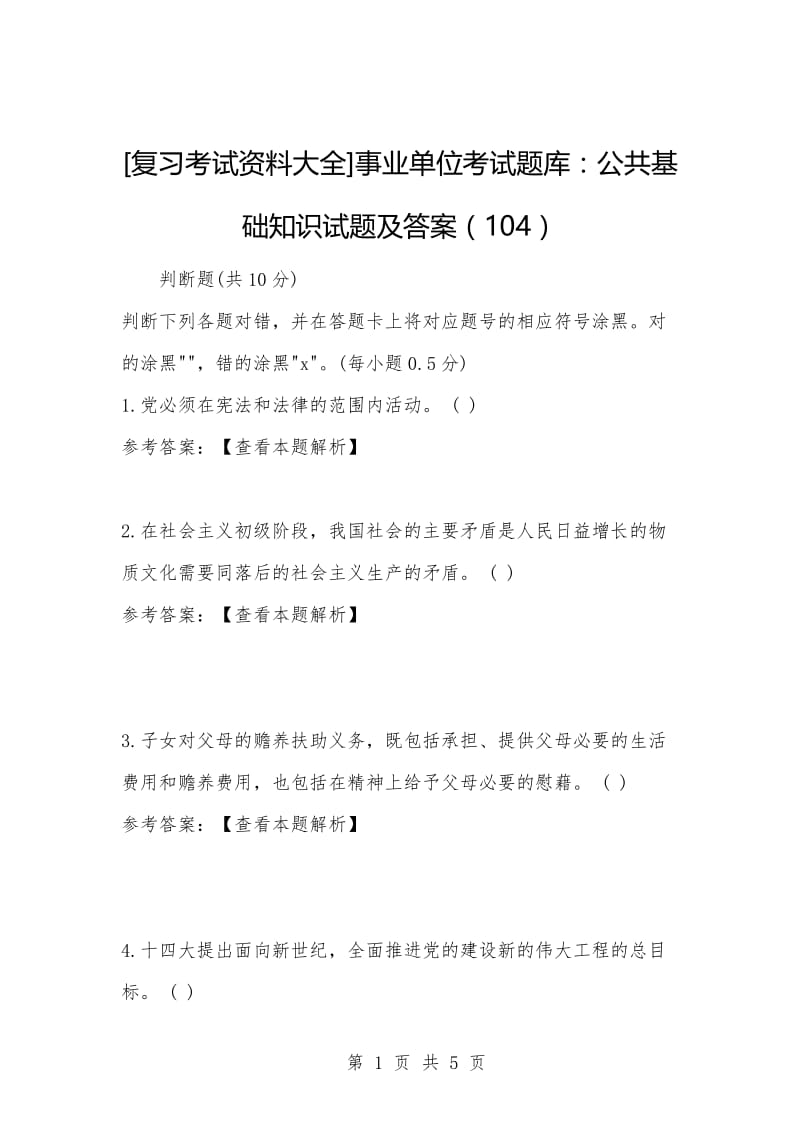 [复习考试资料大全]事业单位考试题库：公共基础知识试题及答案（104）_1.docx_第1页