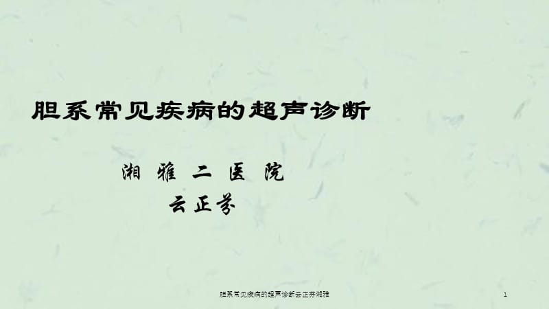 胆系常见疾病的超声诊断云正芬湘雅课件.ppt_第1页