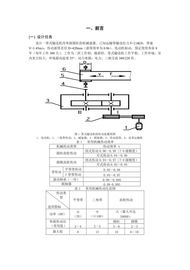 带式输送机传动装置单级圆柱齿轮减速器课程设计.doc_第3页