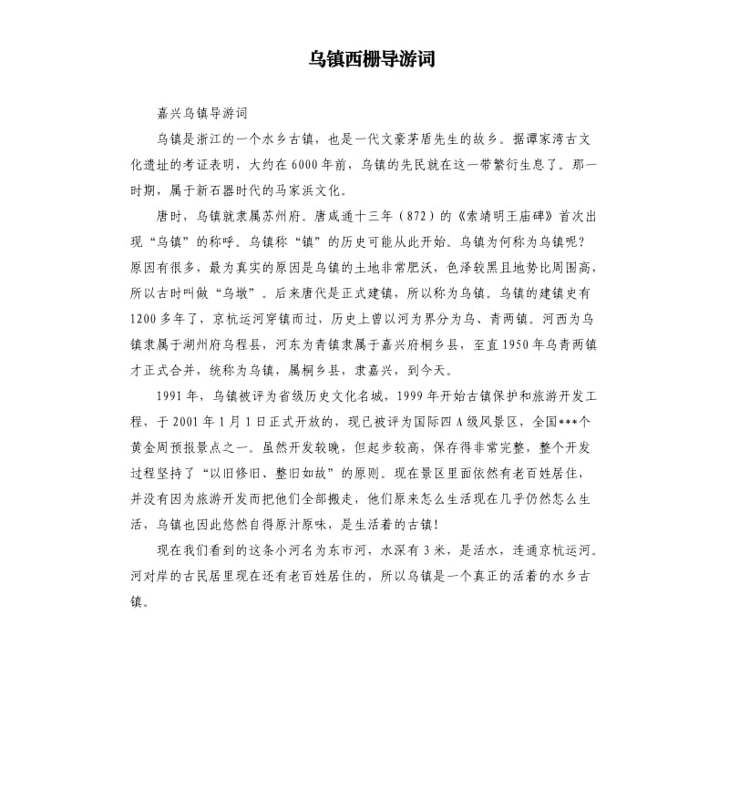 乌镇西栅导游词.docx_第1页