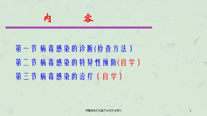 病毒感染的检查方法与防治原则课件.ppt_第2页