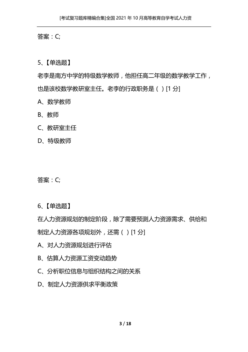 [考试复习题库精编合集]全国2021年10月高等教育自学考试人力资源管理(一)试题－选择题部分.docx_第3页