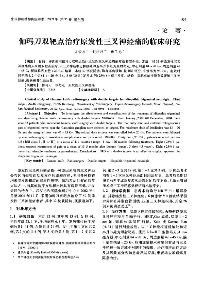 伽玛刀双靶点治疗原发性三叉神经痛的临床研究.pdf_第1页