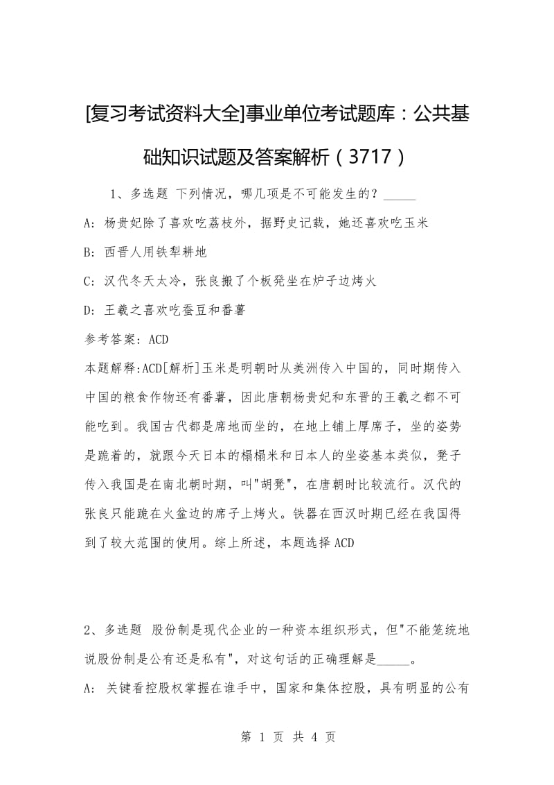 [复习考试资料大全]事业单位考试题库：公共基础知识试题及答案解析（3717）_1.docx_第1页