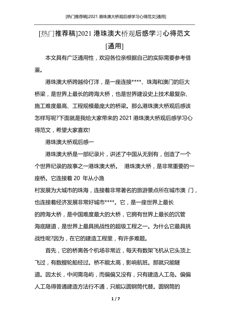 [热门推荐稿]2021港珠澳大桥观后感学习心得范文[通用].docx_第1页