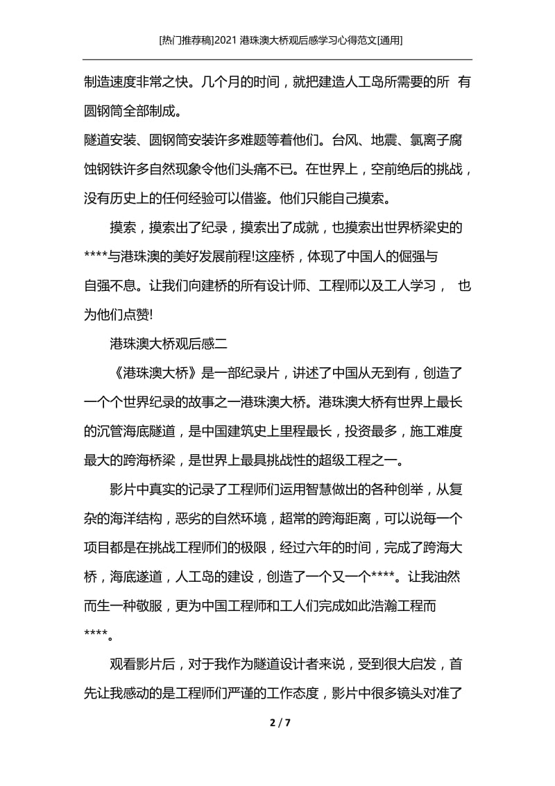 [热门推荐稿]2021港珠澳大桥观后感学习心得范文[通用].docx_第2页