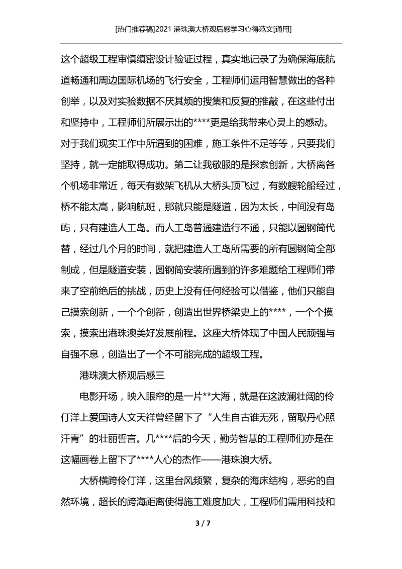 [热门推荐稿]2021港珠澳大桥观后感学习心得范文[通用].docx_第3页