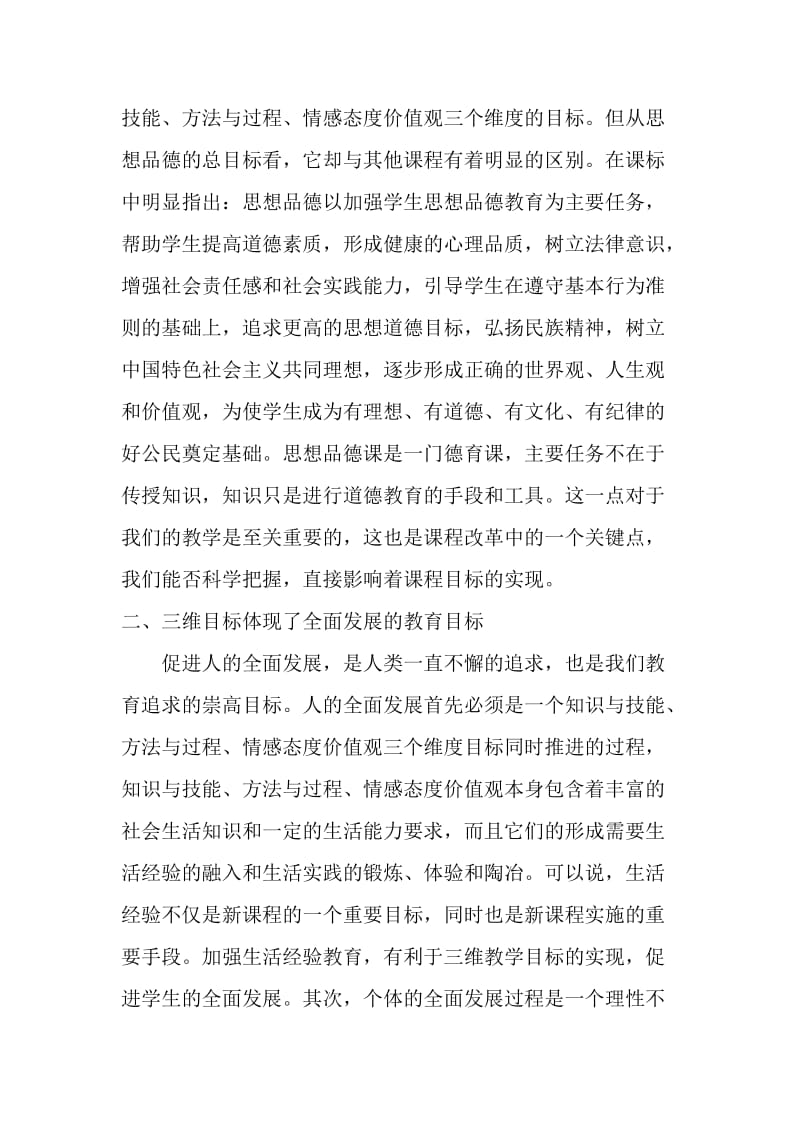 结合学科特点谈谈对三维目标的认识.doc_第2页