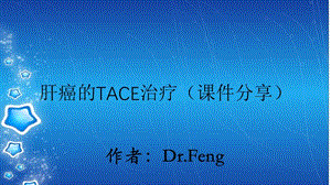 肝癌的TACE治疗（课件分享）.ppt