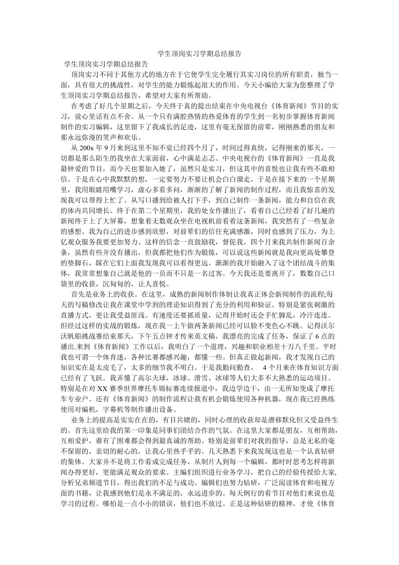 《学生顶岗实习学期总结报告》.doc_第1页