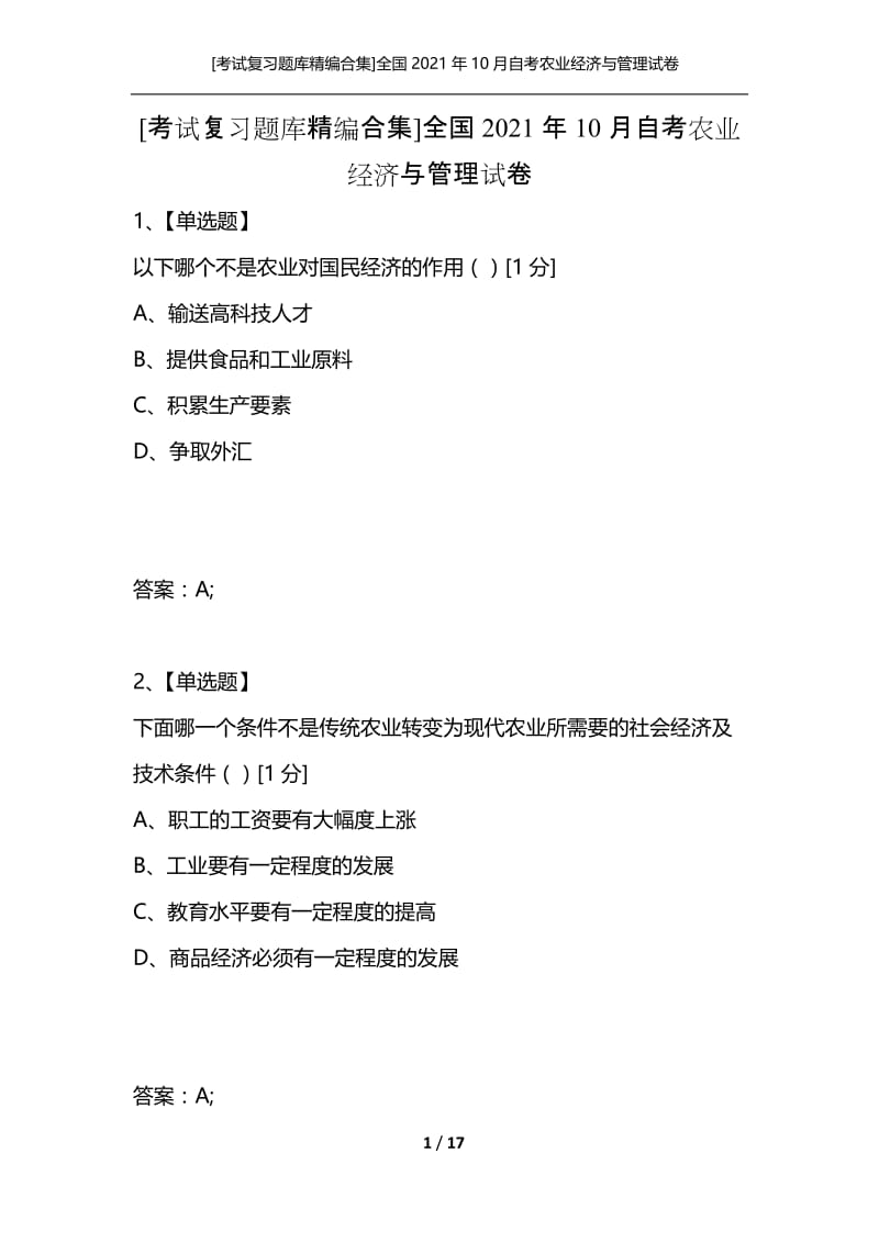 [考试复习题库精编合集]全国2021年10月自考农业经济与管理试卷.docx_第1页