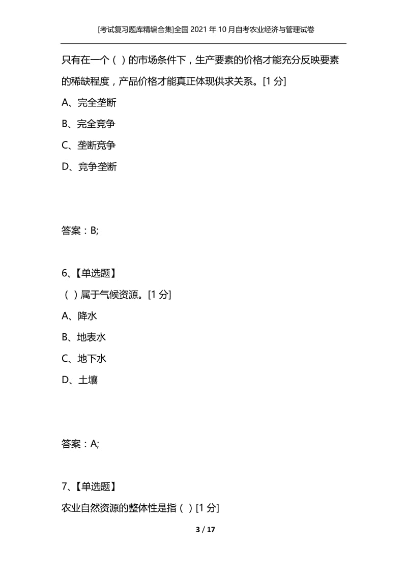 [考试复习题库精编合集]全国2021年10月自考农业经济与管理试卷.docx_第3页