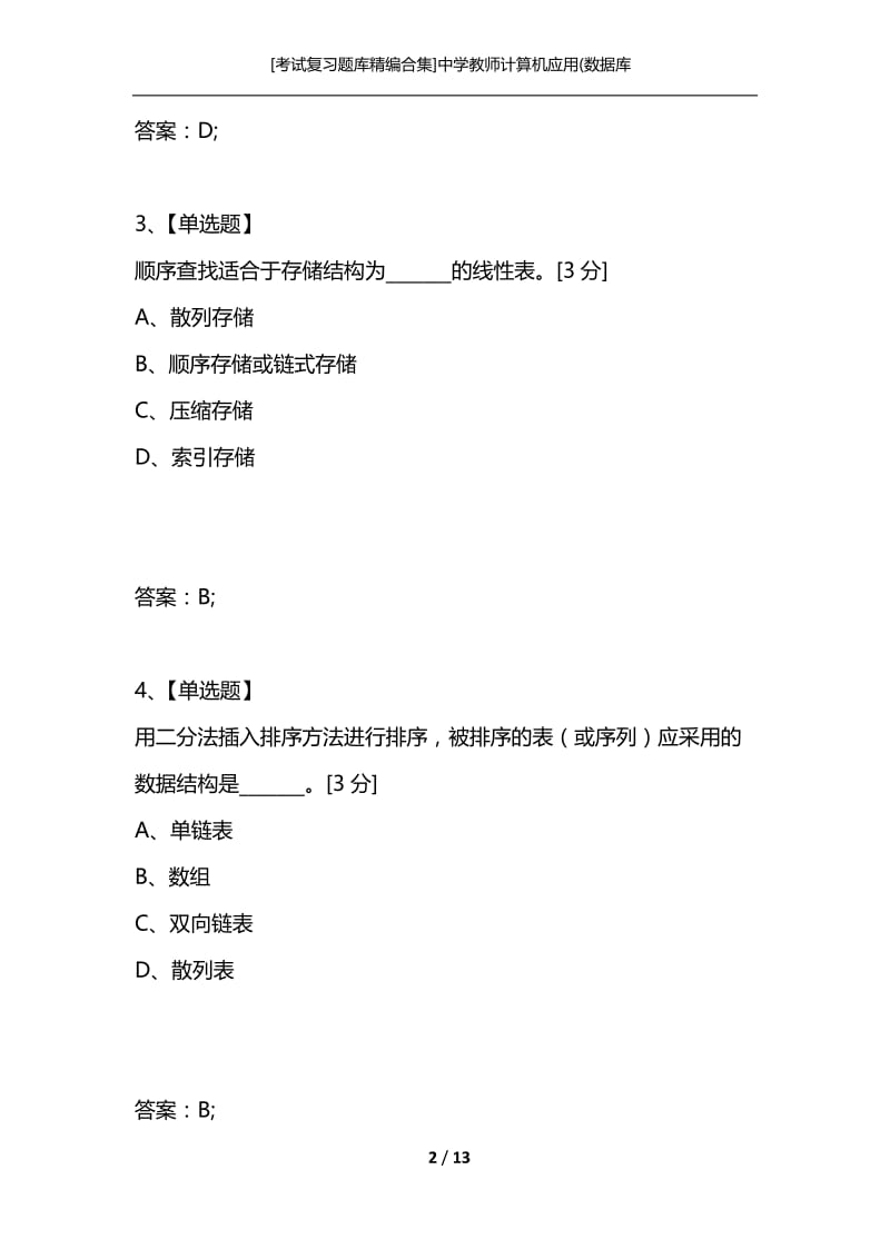 [考试复习题库精编合集]中学教师计算机应用(数据库.docx_第2页