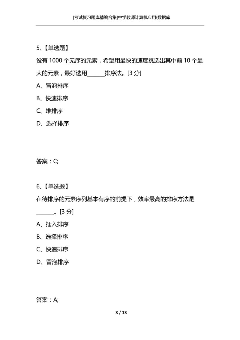 [考试复习题库精编合集]中学教师计算机应用(数据库.docx_第3页