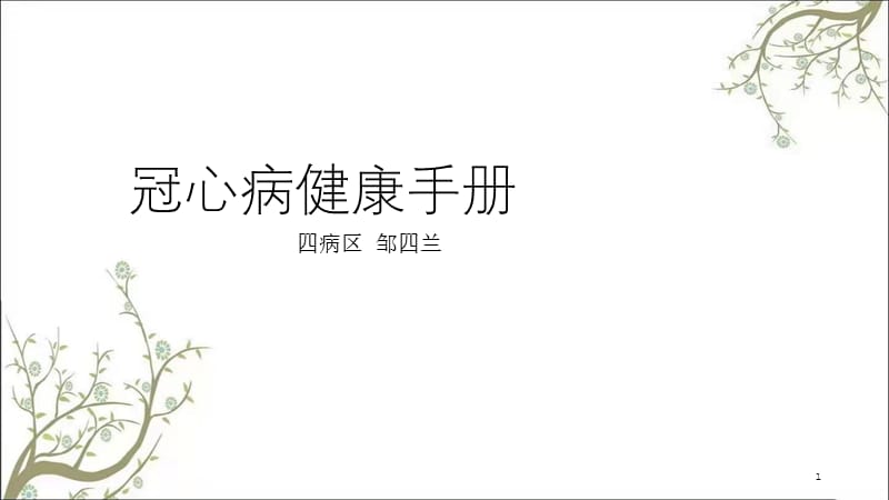 冠心病健康手册课件.ppt_第1页