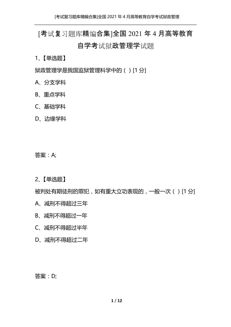 [考试复习题库精编合集]全国2021年4月高等教育自学考试狱政管理学试题.docx_第1页