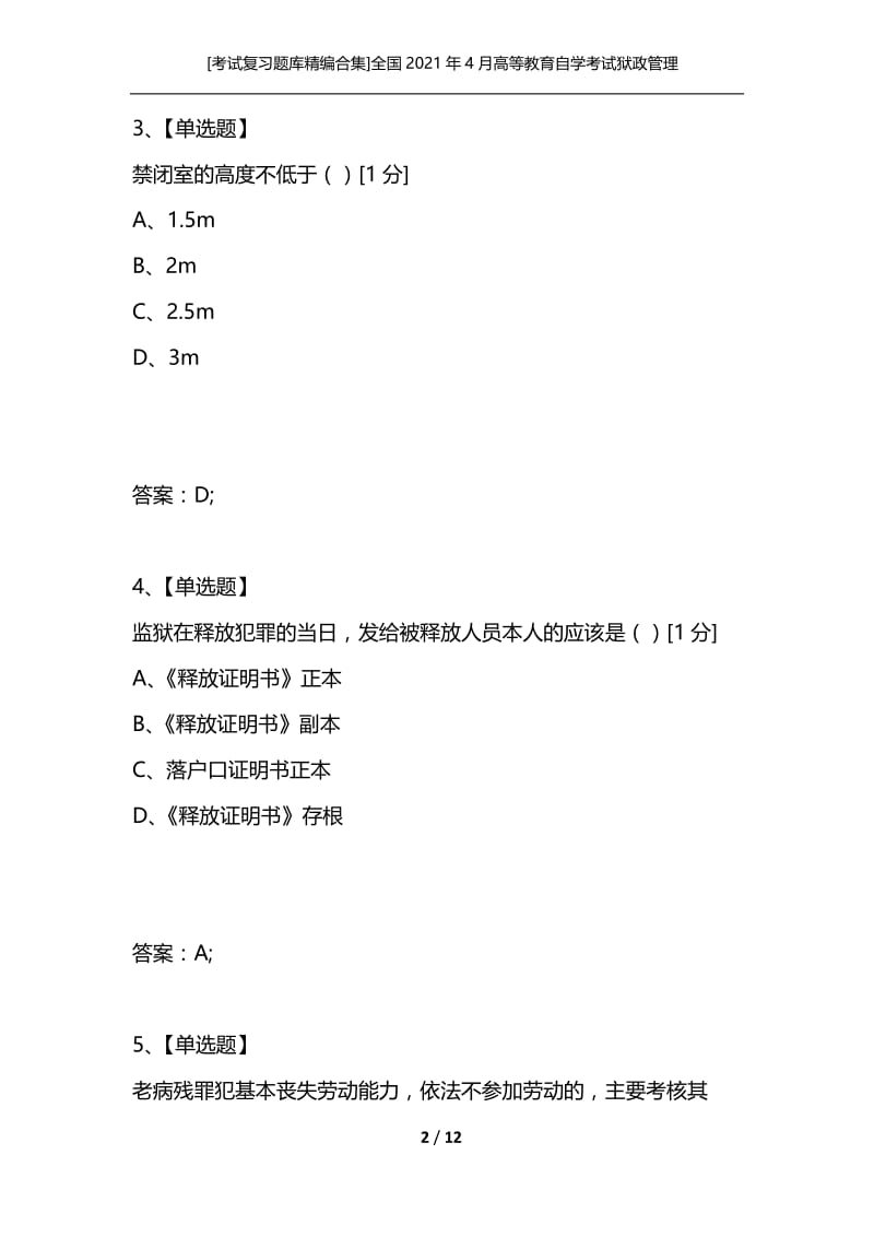 [考试复习题库精编合集]全国2021年4月高等教育自学考试狱政管理学试题.docx_第2页