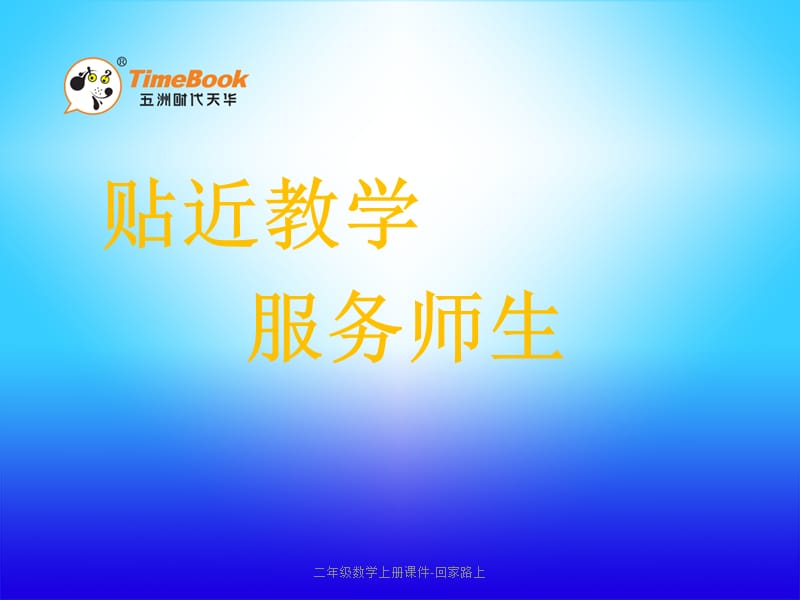 二年级数学上册课件-回家路上（经典实用）.pptx_第1页