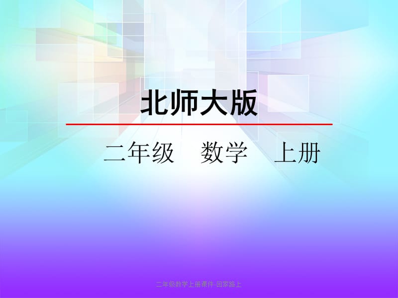 二年级数学上册课件-回家路上（经典实用）.pptx_第2页