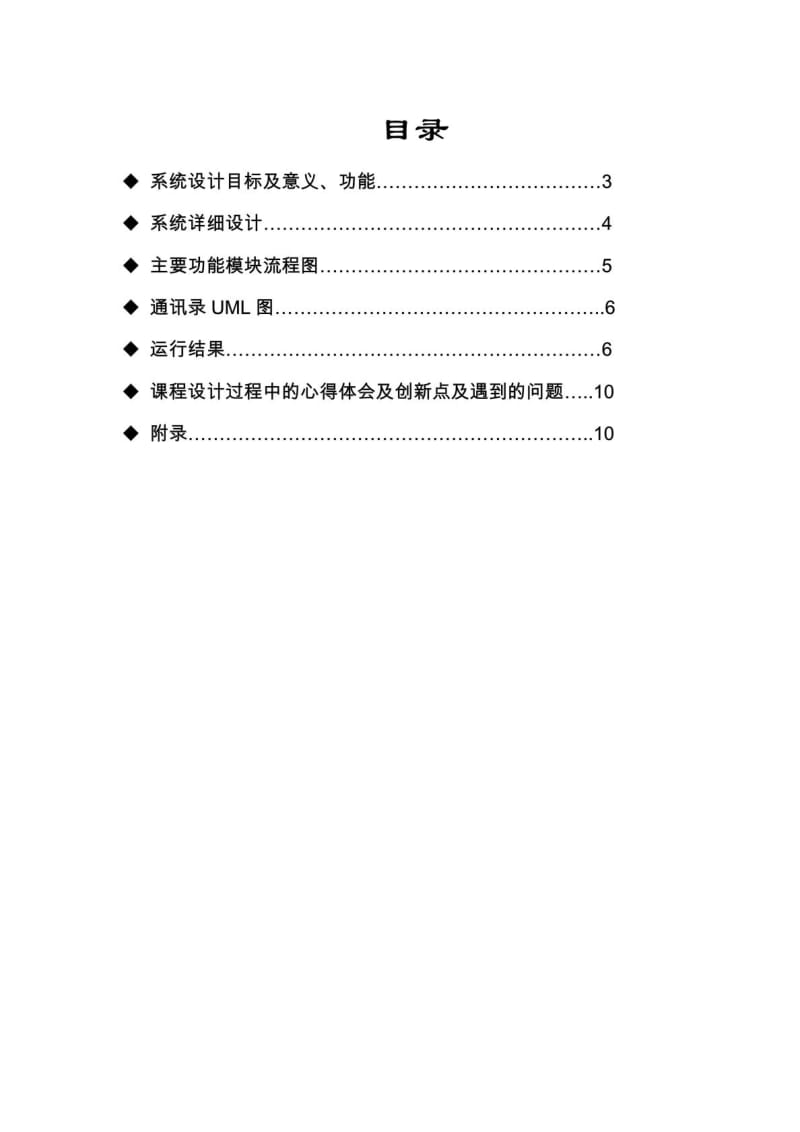 C++课程设计报告——通讯录管理系统.doc_第2页