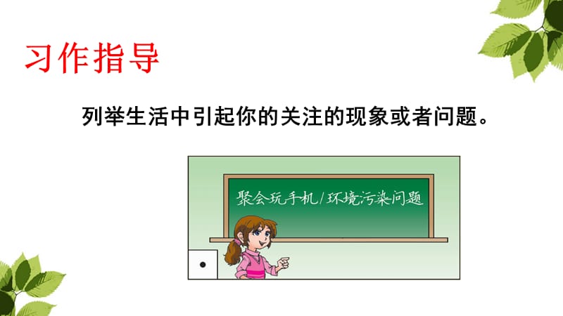 人教版部编本三年级上册语文 第七单元-习作：我有一个想法（经典实用）.ppt_第3页