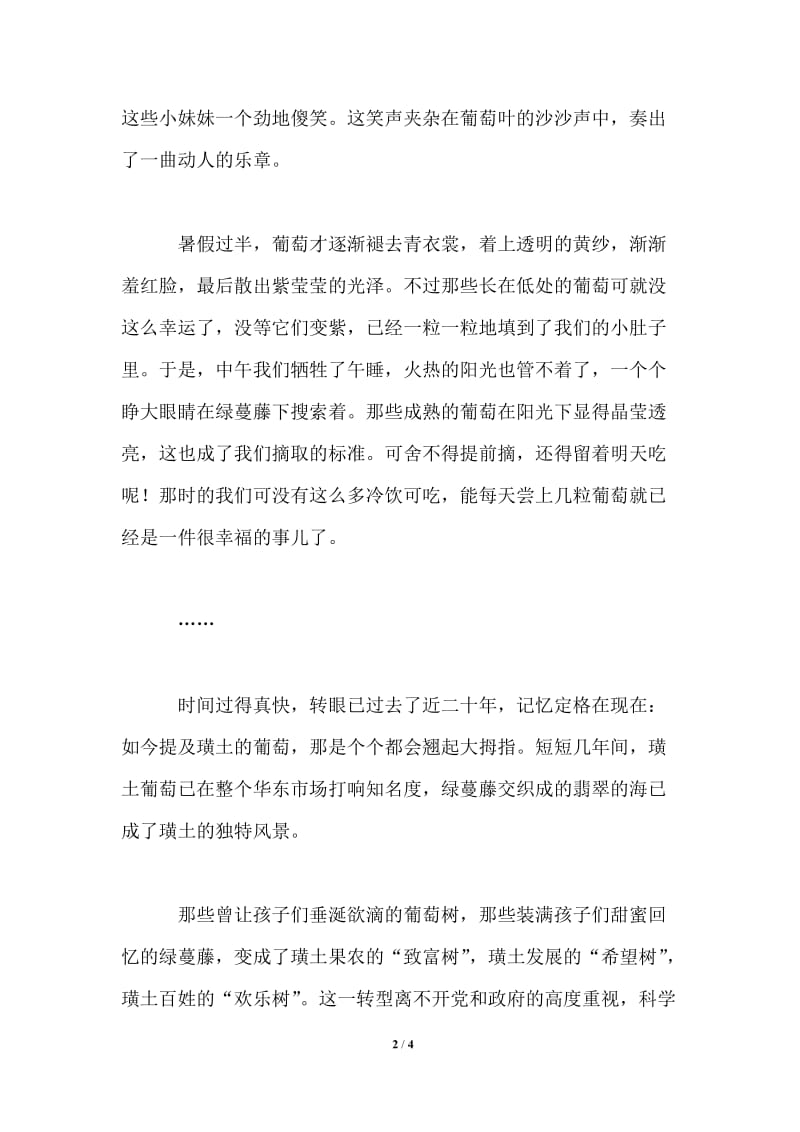 “党在我心中”主题征文：绿蔓藤下欢乐多.doc_第2页