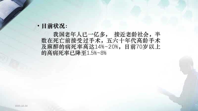 老年病人的麻醉处理（精选干货）.ppt_第2页