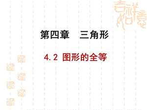 北师大版数学七年级下册4.2《图形的全等》 课件 (共40张PPT)（经典实用）.ppt