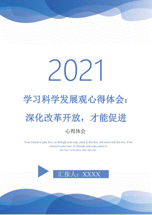 学习科学发展观心得体会：深化改革开放才能促进-最新版.doc