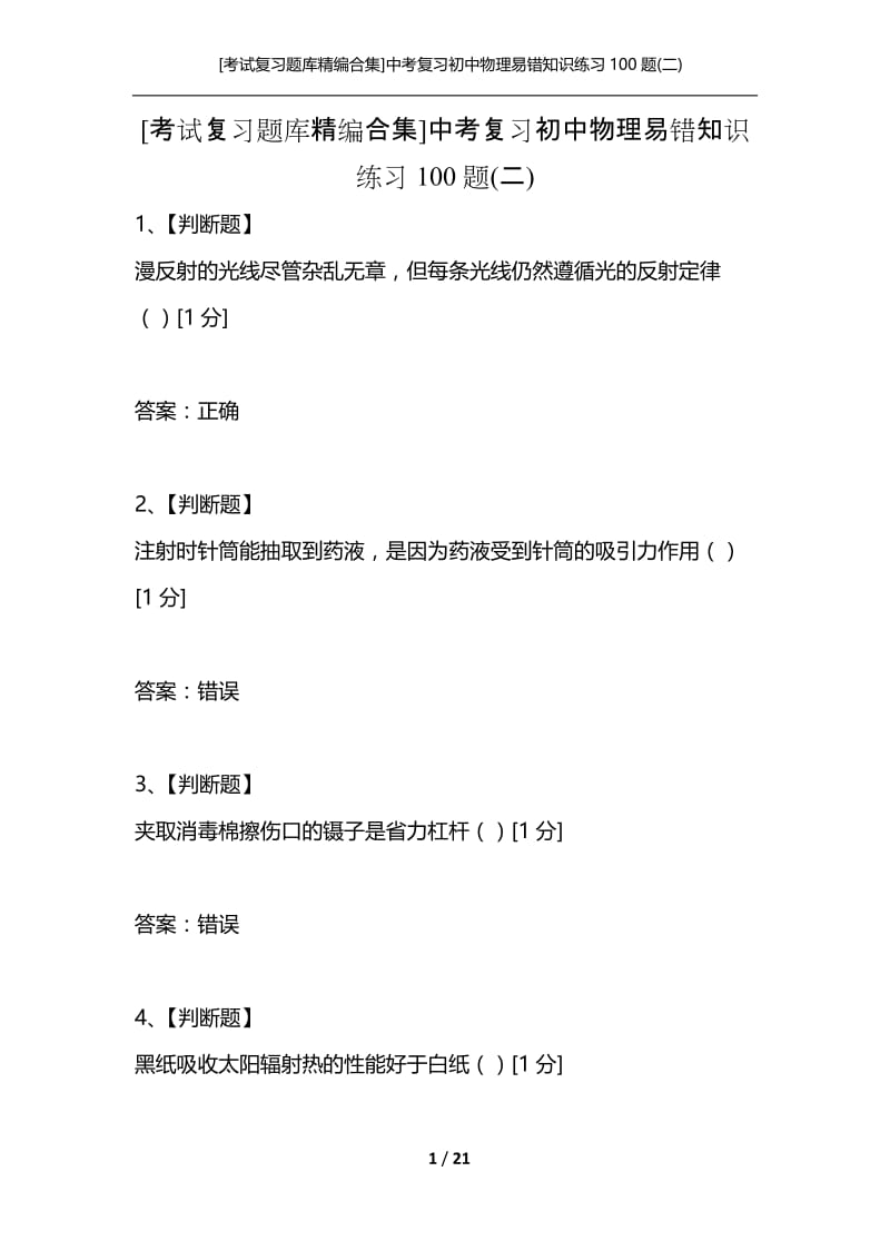 [考试复习题库精编合集]中考复习初中物理易错知识练习100题(二).docx_第1页