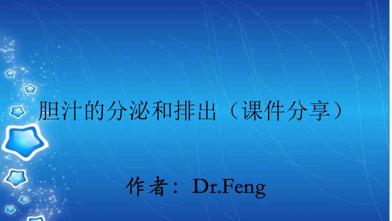 胆汁的分泌和排出（课件分享）.ppt_第1页