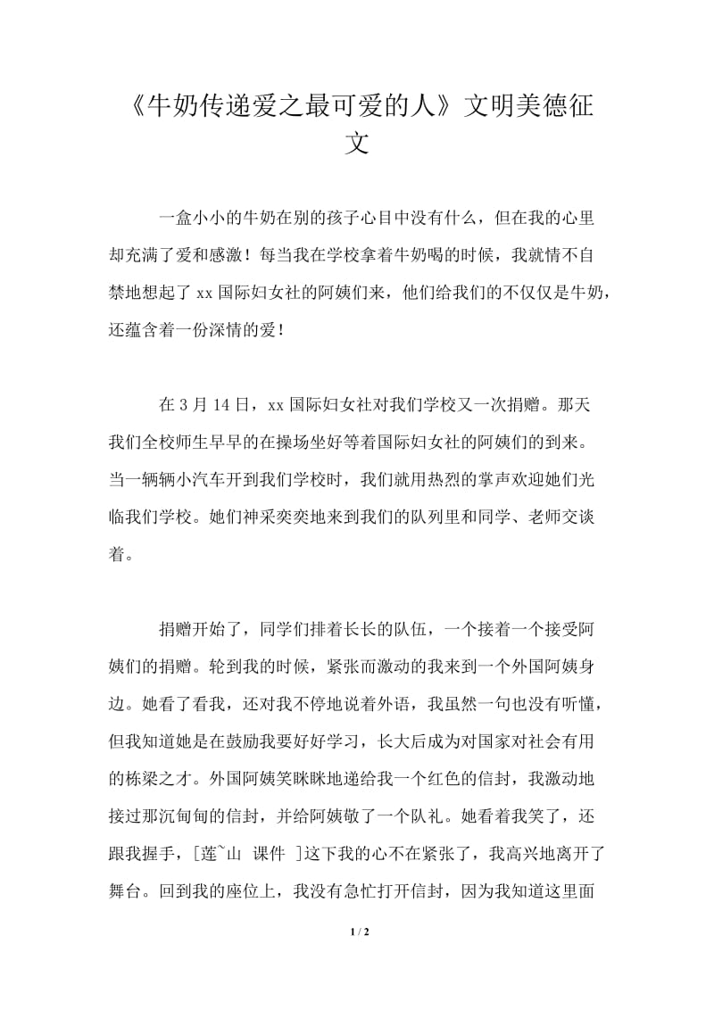 《牛奶传递爱之最可爱的人》文明美德征文.doc_第1页