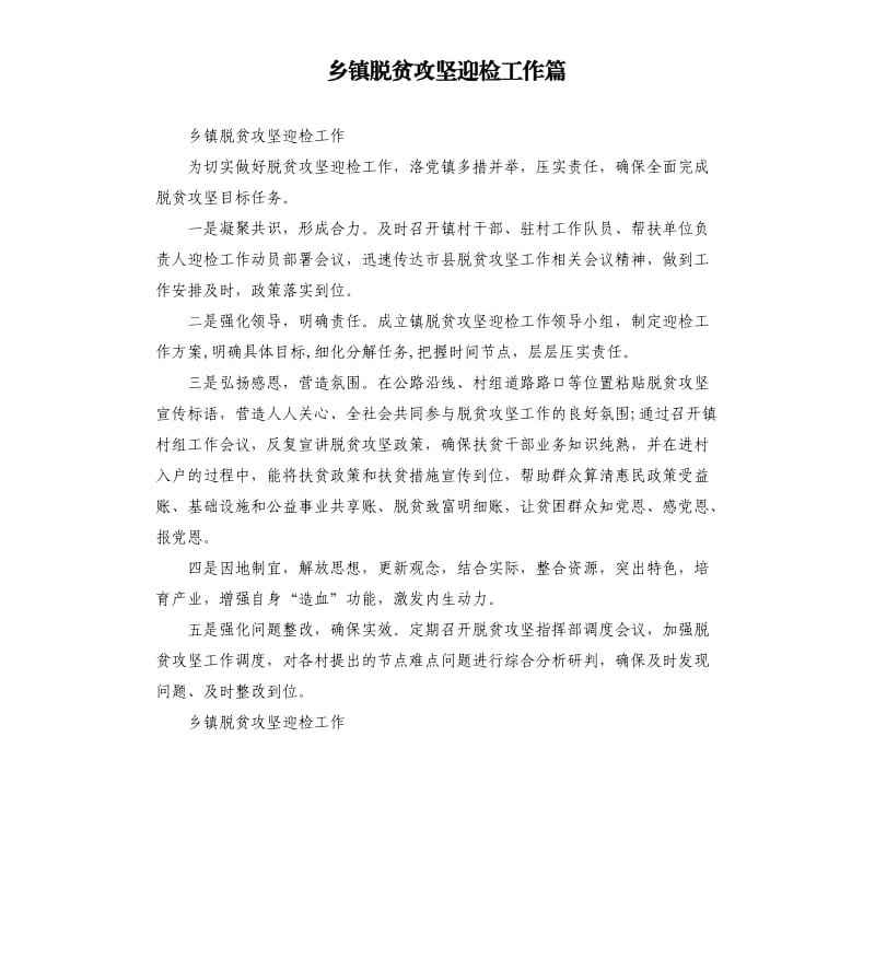 乡镇脱贫攻坚迎检工作篇.docx_第1页