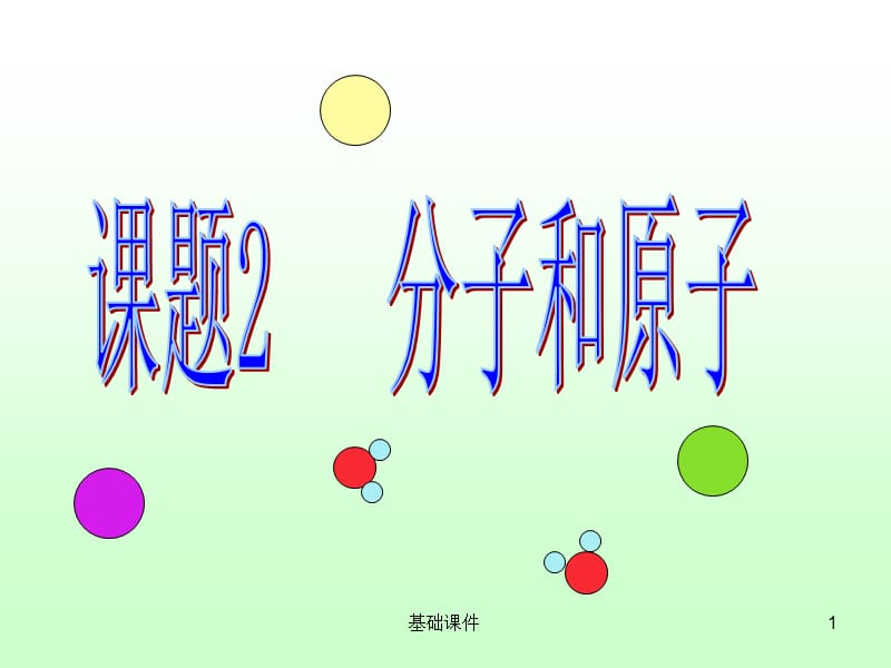 《分子和原子》PPT课件[上课材料].ppt_第1页