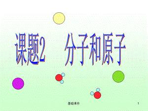 《分子和原子》PPT课件[上课材料].ppt