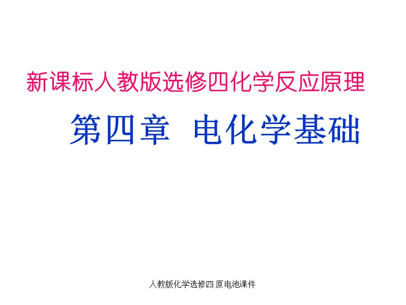 人教版化学选修四 原电池课件（经典实用）.ppt_第1页