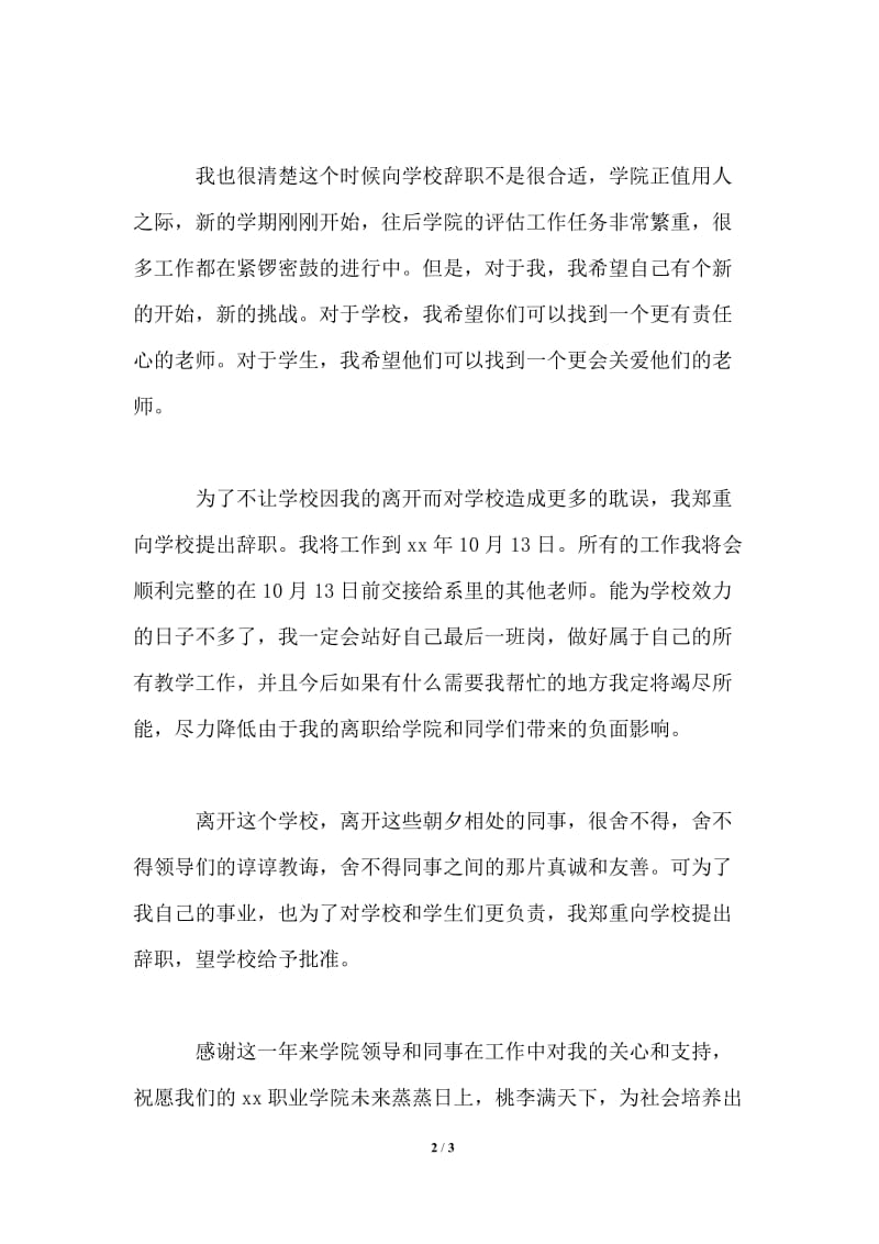 2021年高校教师辞职报告范文.doc_第2页