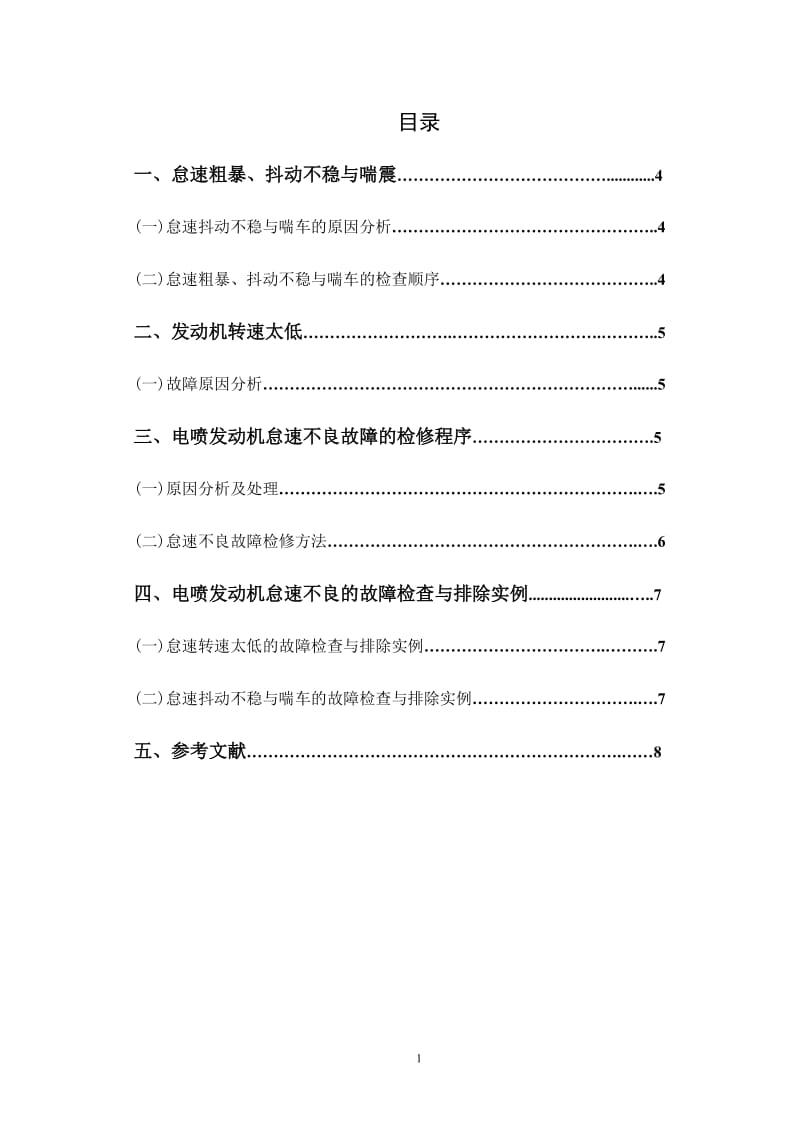 电控汽油发动机怠速不良故障分析与排除方法.doc_第2页