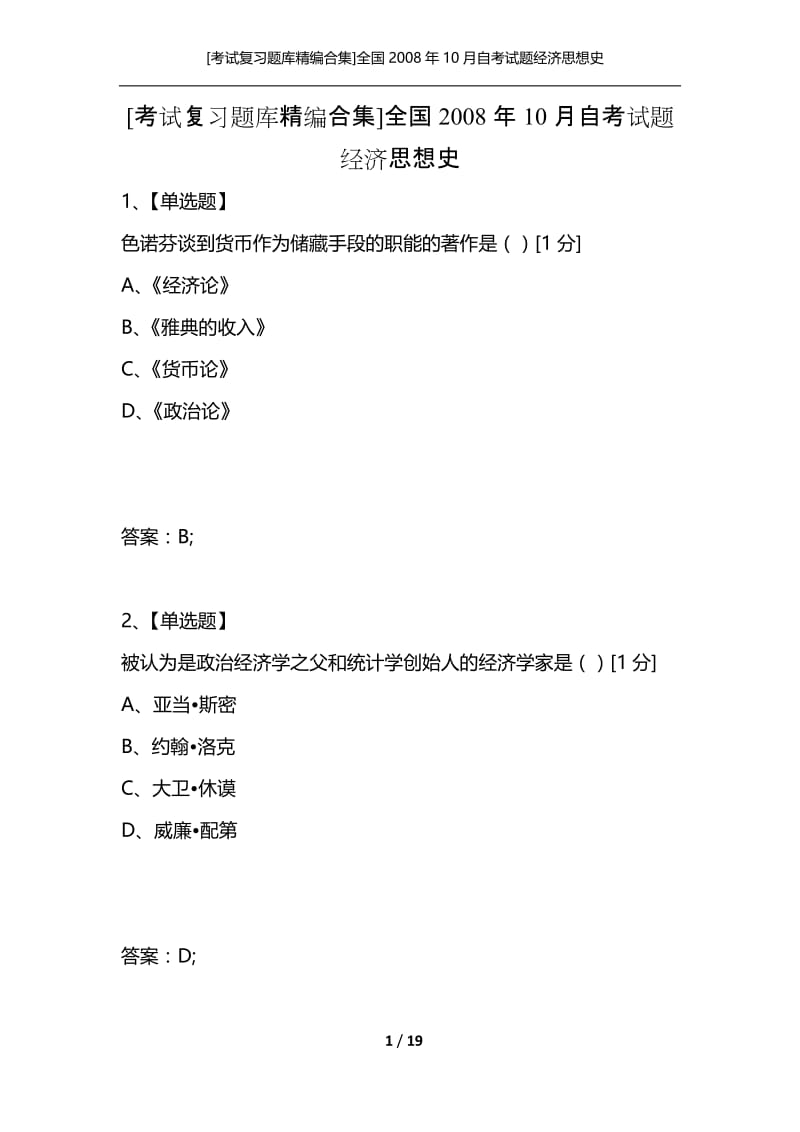 [考试复习题库精编合集]全国2008年10月自考试题经济思想史.docx_第1页