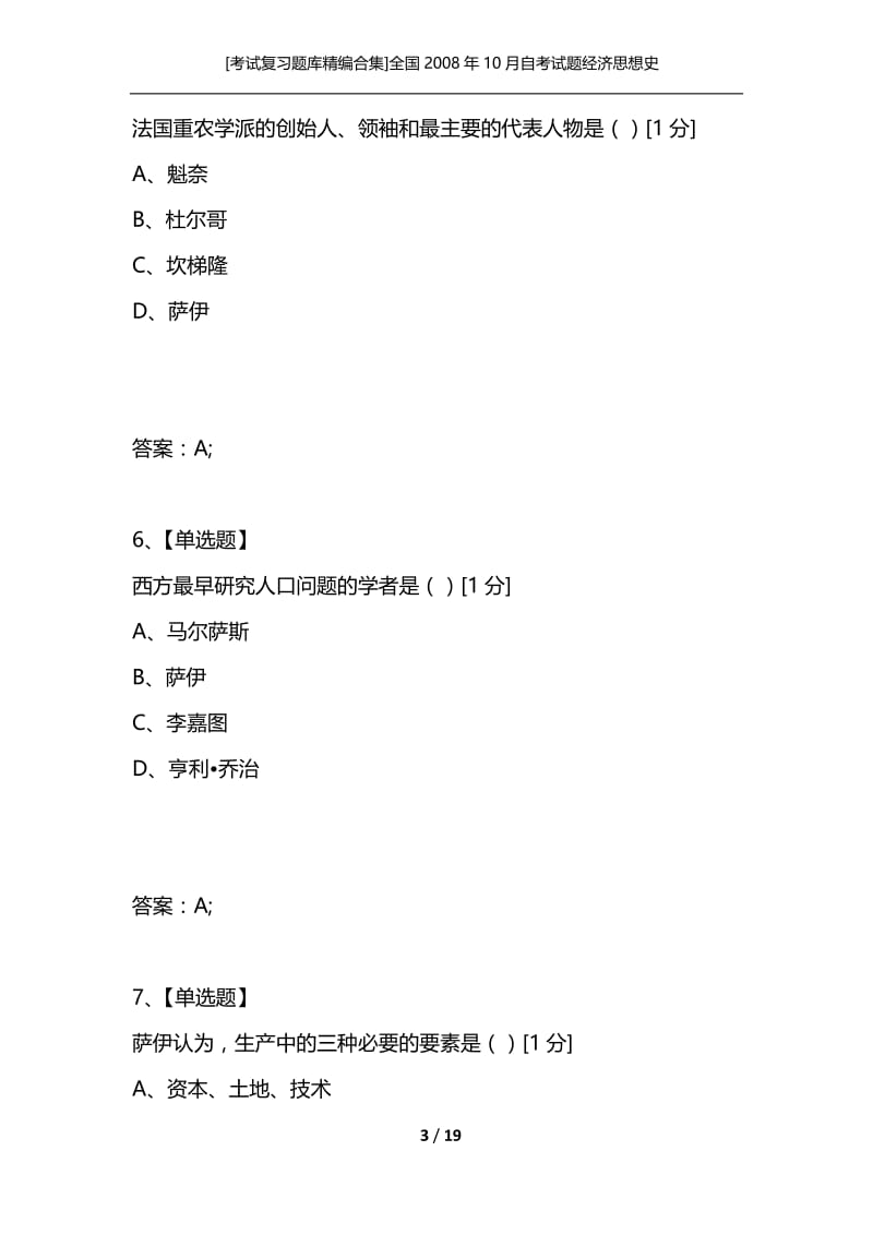 [考试复习题库精编合集]全国2008年10月自考试题经济思想史.docx_第3页